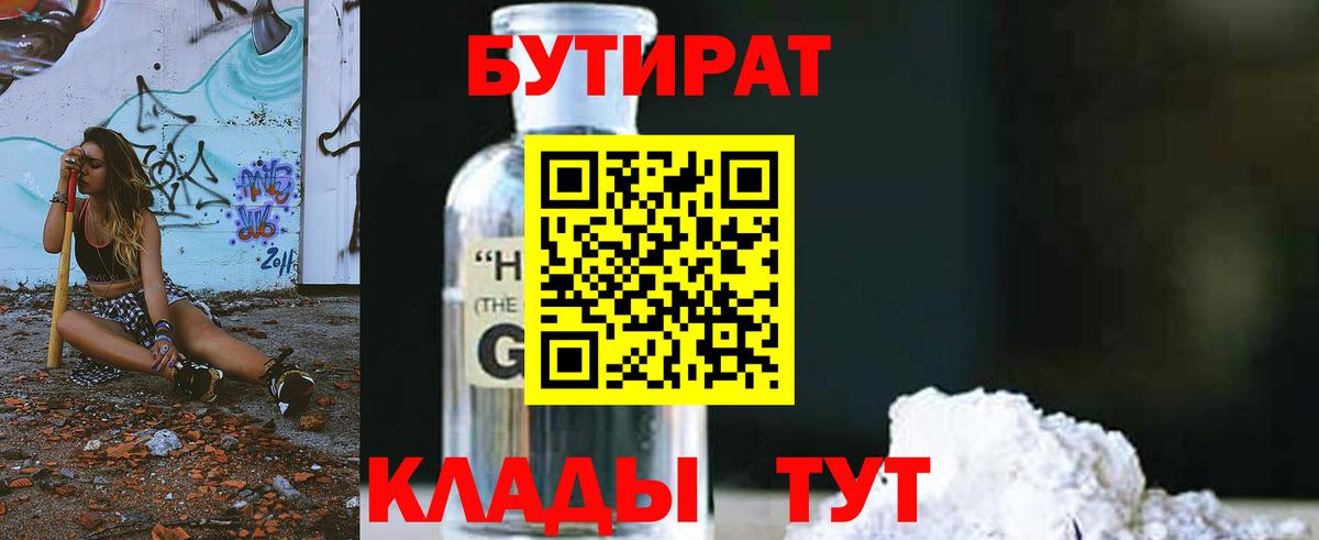 БУТИРАТ вода  Вход с VPN  Орск 