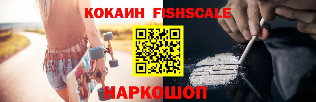 Кокаин Fish Scale  Cocaine  Орск  Вход с VPN  Cocaine Боливия 
